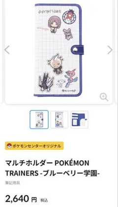 ブルーベリー学園　マルチホルダー　ポケモン