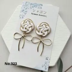 水引イヤリング/ピアスNo.323
