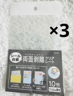 ☆両面剥離クリアシート3点セット(シール台紙)☆【新品】☆セリア☆品薄☆