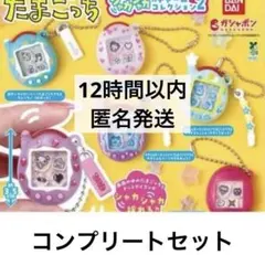 たまごっち　シャカシャカチャームコレクション2 全6種　コンプリートセット