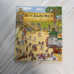 期間限定お値下げ！激レア！早い者勝ち！　きのうえのほいくえん 2026年最新】ほいくえんのいちにちの人気アイテム - メルカリ