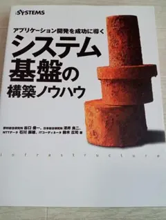 システム基盤の構築ノウハウ : アプリケーション開発を成功に導く