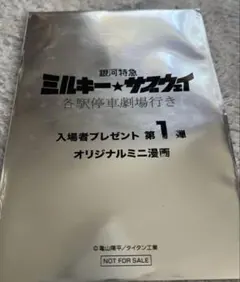 【新品】銀河特急 ミルキーサブウェイ各駅停車劇場行き 第1弾 オリジナルミニ漫画