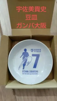 宇佐美貴史 豆皿 ガンバ大阪 非売品
