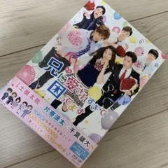 映画 兄に愛されすぎて困ってます('17「兄こま」製作委員会)〈初回限定豪華版…