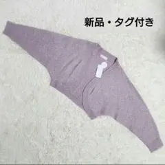 『新品・タグ付き』And Couture ボレロカーディガンのサムネイル