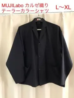 MUJI labo 黒 カルゼ織り セットアップ ムジラボ 無印良品