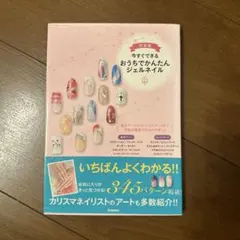 今すぐできる おうちでかんたんジェルネイル(完全版)
