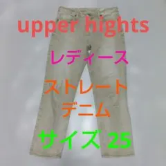 upper hights アッパーハイツ デニム サイズ25 13M336