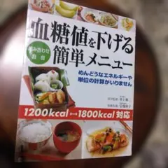 血糖値を下げる簡単メニュー
