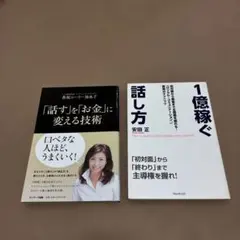 「話す」を「お金」に変える技術 & 1億稼ぐ話し方