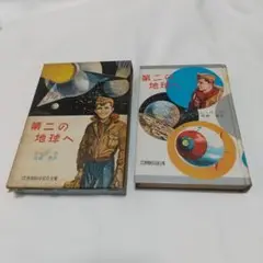 講談社 少年少女世界科学名作全集 15　『第二の地球へ』 レッサー