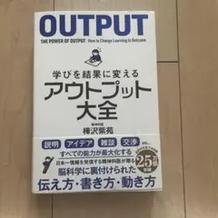 学びを結果に変えるアウトプット大全