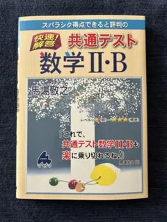 2026年度版 快速!解答 共通テスト数学Ⅰ・A スバラシク得点できると