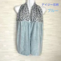 ♡ハンドメイドお着替え・術後・入浴時のカバータオル(ブルー地デイジー柄×ブルー)