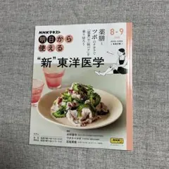 【新品】NHKテキスト 明日から使える "新" 東洋医学 2025年8-9月号