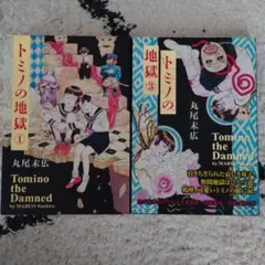 ★ビームコミックス トミノの地獄①③ 丸尾末広 eb!★