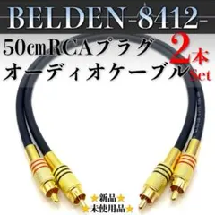 2026年最新】belden 8412の人気アイテム - メルカリ