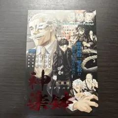 新品未使用】 カグラバチ 9巻 特典 箔押しポストカード 佐村 - メルカリ