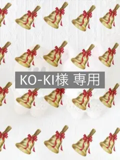 KO-KI様 専用ページ