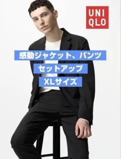 ユニクロ 感動ジャケット 感動パンツ セットアップ