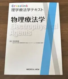 物理療法学 Crostlink 理学療法学テキスト