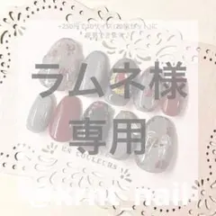 ラムネ様　専用