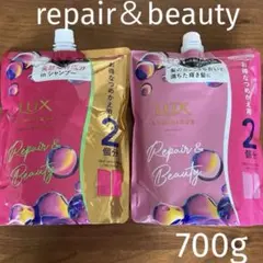 LUXラックス　ルミニーク◇リペア&ビューティ　シャンプートリートメント700g