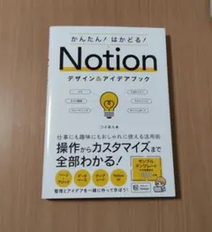 かんたん!はかどる!Notion デザイン&アイデアブック