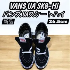 新品未試着VANS SK8-HI スニーカー バンズ スケートハイ 26.5