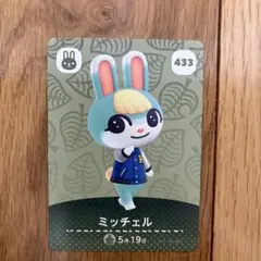 ミッチェル amiiboカード 433 どうぶつの森