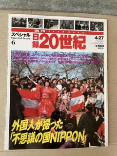 2026年最新】日録20世紀 週刊の人気アイテム - メルカリ