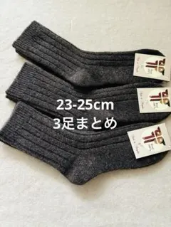 ウールソックス ウール100％ 23-25cm 3足 モンゴル産 薄手 暖か靴下