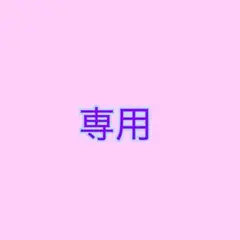 ぽぴぃ様専用ページ