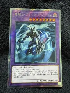 遊戯王　竜騎士ブラック・マジシャン　エクストラシークレットのサムネイル