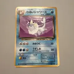 わるいシャワーズ ◇ 第4弾拡張パック ロケット団 - メルカリ