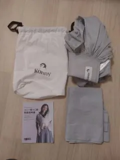 Konny 抱っこ紐 ライトグレー 収納袋付き　Sサイズ
