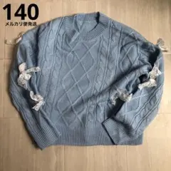 水色 ケーブルニット セーター 140