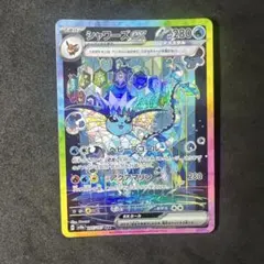 シャワーズex SAR スカーレット&バイオレット ハイクラスパック