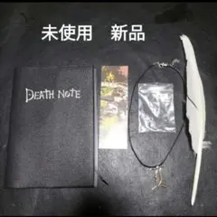 デスノート　DEATH NOTE　未使用　新