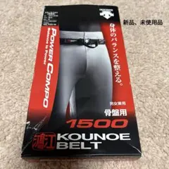 まぁ様専用KOUNOE BELT 男女兼用　骨盤ベルト　新品