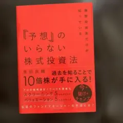 機関投資家だけが知っている「予想」のいらない株式投資法