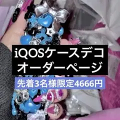 【オーダーページ】 iQOSケースデコ イルマアイワン