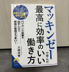 マッキンゼーで学んだ最高に効率のいい働き方