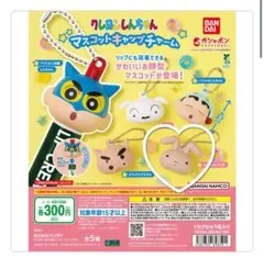 クレヨンしんちゃんマスコットキャップチャーム