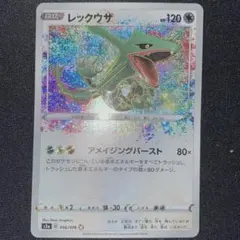 レックウザ A [伝説の鼓動] S3a 056/076　アメイジングレア