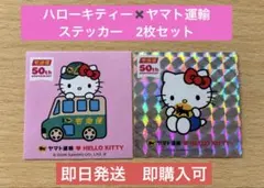 クロネコヤマト　キティちゃん　シール　ステッカー　　2枚セット