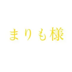 まりも様 専用ページ