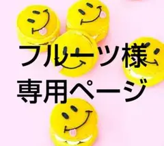 フルーツ様 リクエスト 2点 まとめ商品