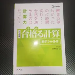 合格る計算 数学Ⅰ・A・Ⅱ・B